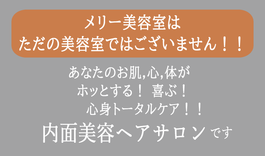 メリー美容室｜徳島市佐古-ヘッドスパ、エステで美髪・美肌へ、頭皮、毛髪の悩みを解決する美容院（ヘアーサロン、ヘアールーム）-