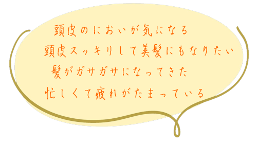 徳島県徳島市佐古のヘッドスパ、フェイス・ボディエステのある美容室（美容院）、サロン、ヘアルーム